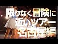 限りなく冒険に近いツアー 名古屋編 (2016.09.19) 虹のコンキスタドール (虹コン)