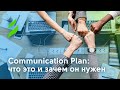 Communication Plan что это и зачем он нужен