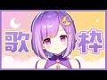 【歌枠/#17】singing♪たくさん歌うよ！【#神月天/新人Vtuber】
