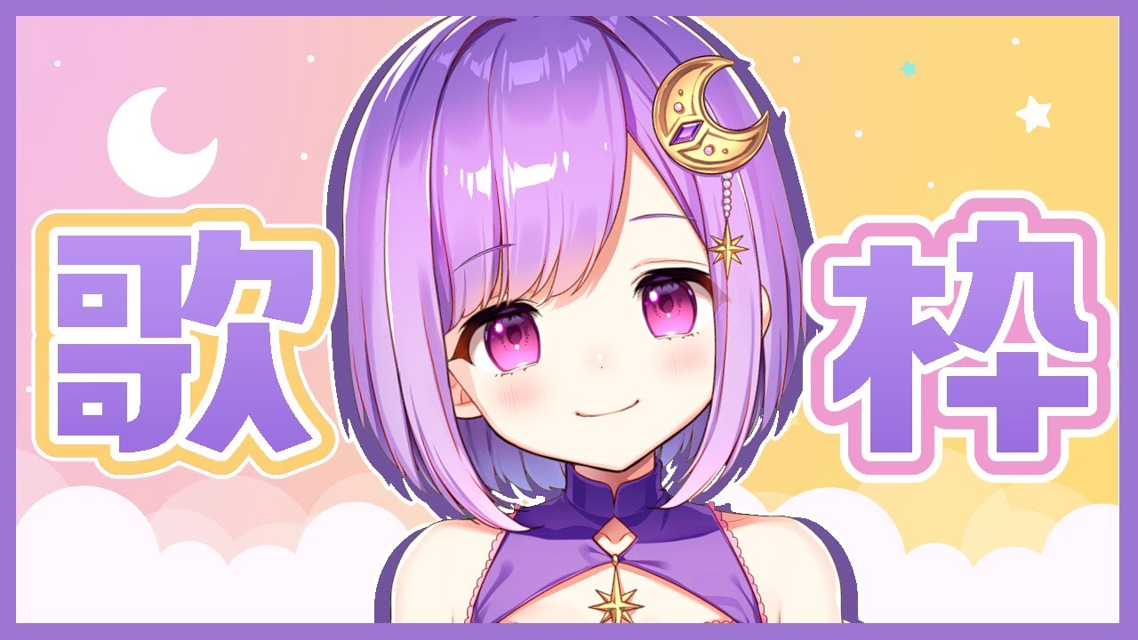 【歌枠/#17】singing♪たくさん歌うよ！【#神月天/新人Vtuber】
