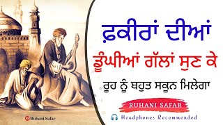 ਫ਼ਕੀਰਾਂ ਦੀਆਂ ਡੂੰਘਾਈਆਂ ਗੱਲਾਂ ਸੁਣ ਕੇ ਬਹੁਤ ਸਕੂਨ ਮਿਲੇਗਾ, Bulleh Shah, Ruhani Safar Ep 827