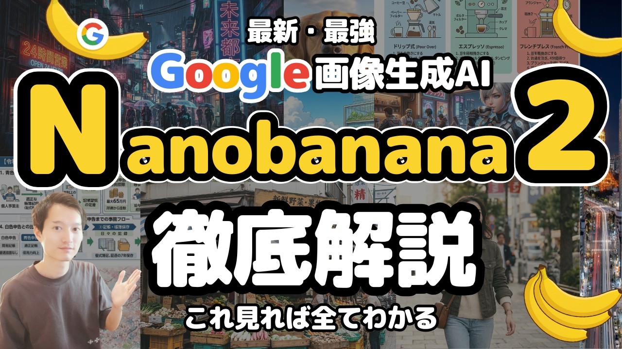 Google Geminiの画像生成AI『Nanobanana 2』を徹底解説【これ1本で全て分かる】