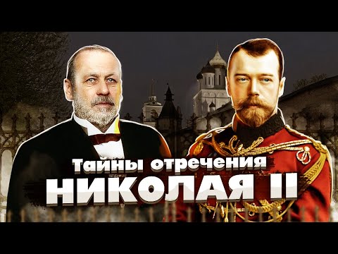 Тайны отречения Николая II