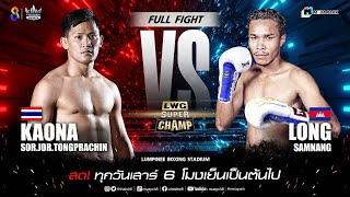 LWC Super Champ | คู่ที่ 7 ก้าวหน้า ส.จ.โต้งปราจีน VS ลอง ซัมนาง | 04/02/66