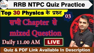 RRB NTPC Quiz Practice Physics Part-03 By SN Sir || Science || NTPC Science || Study 91 ||Science