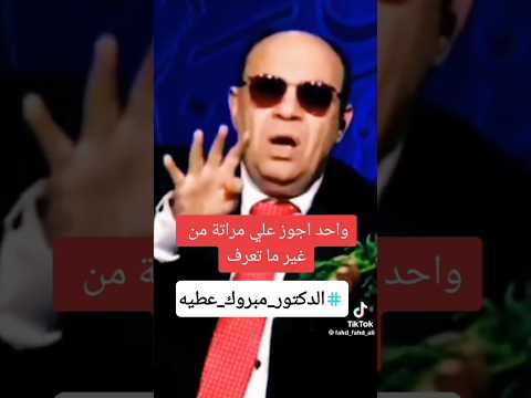متصله جوزى تزوج عليا من غير ما يقول لي يا دكتور مبروك