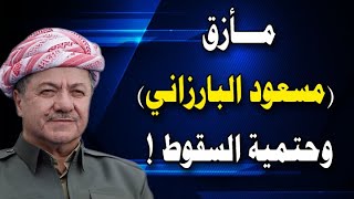 Download Lagu بارزاني وحتمية السقوط ! MP3