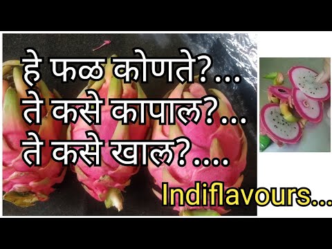 #ड्रॅगन फ्रुट#कसे कापाल #कसे खाल?