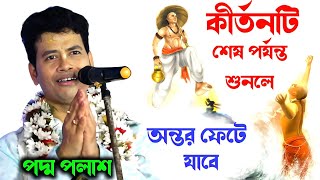 শ্রীকৃষ্ণের ব্রহ্মমোহন লীলা | পদ্ম পলাশের কীর্তন | padma palash kirtan 2024 | পদ্ম পলাশ নতুন কীর্তন