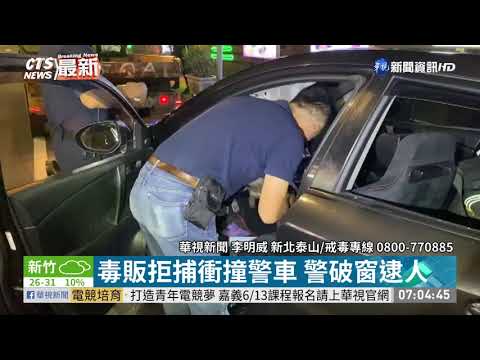 毒販拒捕衝撞警車 警破窗逮人| 華視新聞 20200611