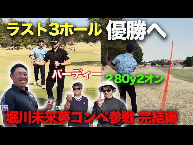 ラスト3ホール！バーディー&280yから2オン成功で優勝へ！　堀川未来夢プロ主催コンペに参戦しました。　完結編 16-18h