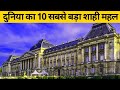 दुनिया का 10 सबसे बड़ा शाही महल world's top 10 largest royal palace