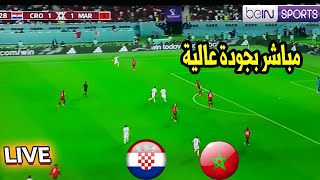 مباراة المغرب وكرواتيا بث مباشر بجودة عالية جدا Maroc vs Croatia En direct 🔴
