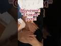 Обучение! Ставим руки!