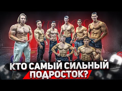 Видео: Кто самый сильный и подготовленный подросток СНГ? Финал ЗАРУБЫ ПОДРОСТКОВ 3.0.