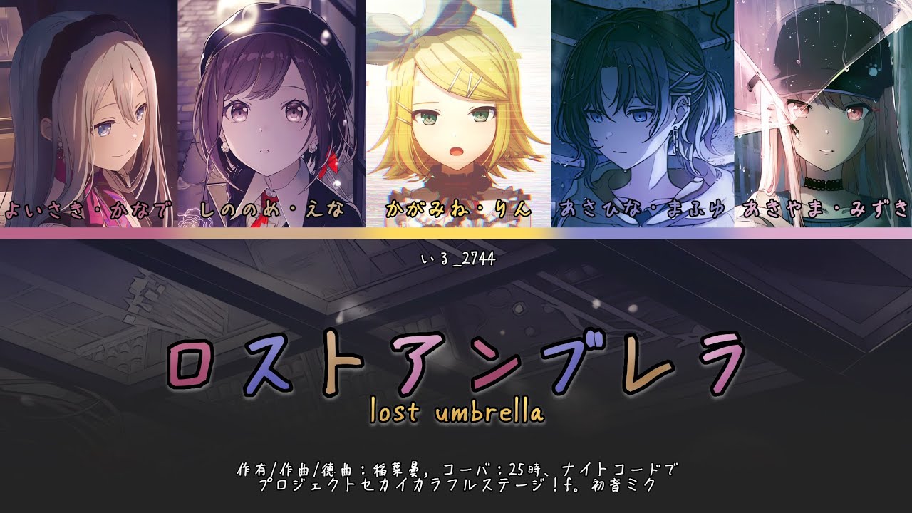 [GAME SIZE] ロストアンブレラ (Lost Umbrella) - 25時、ナイトコードで [KAN/ROM/ENG color coded lyrics]