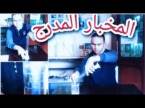 المخبار المدرج و قياس حجم جسم غير منتظم