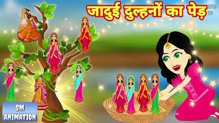 जादुई दुल्हनों का पेड़ - Hindi kahaniya || Jadui kahaniya || Kahaniya || hindi kahaniya || Chotu Tv