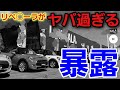 【全て暴露】それでもアナタは本ショップから輸入車を買いますか？■忖度はしない