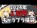 【2024年】イエサブのキャラプラ1万円福袋開けてみたら個人的に当たりだった！【ゆっくり】
