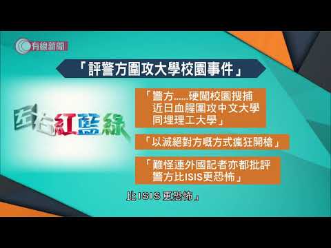 《左右紅藍綠》評警方圍攻大學；通訊局：煽動仇恨、嚴重警告   港台：尊重裁決  - 20200420 - 香港新聞 - 有線新聞 CABLE News