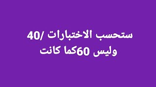 #عاجل جديد الفروض والاختبارات 😧😧