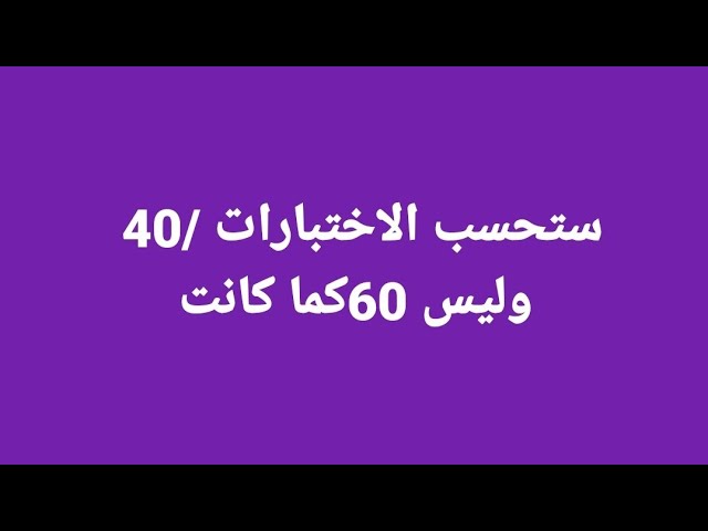 #عاجل جديد الفروض والاختبارات 😧😧