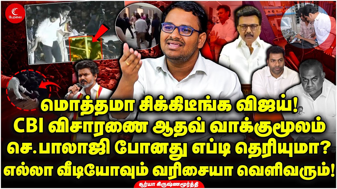 சிக்கிடீங்க Vijay! CBI விசாரணை Aadhav வாக்குமூலம்! Senthil Balaji போனது எப்டி? Suriya krishnamoorthy