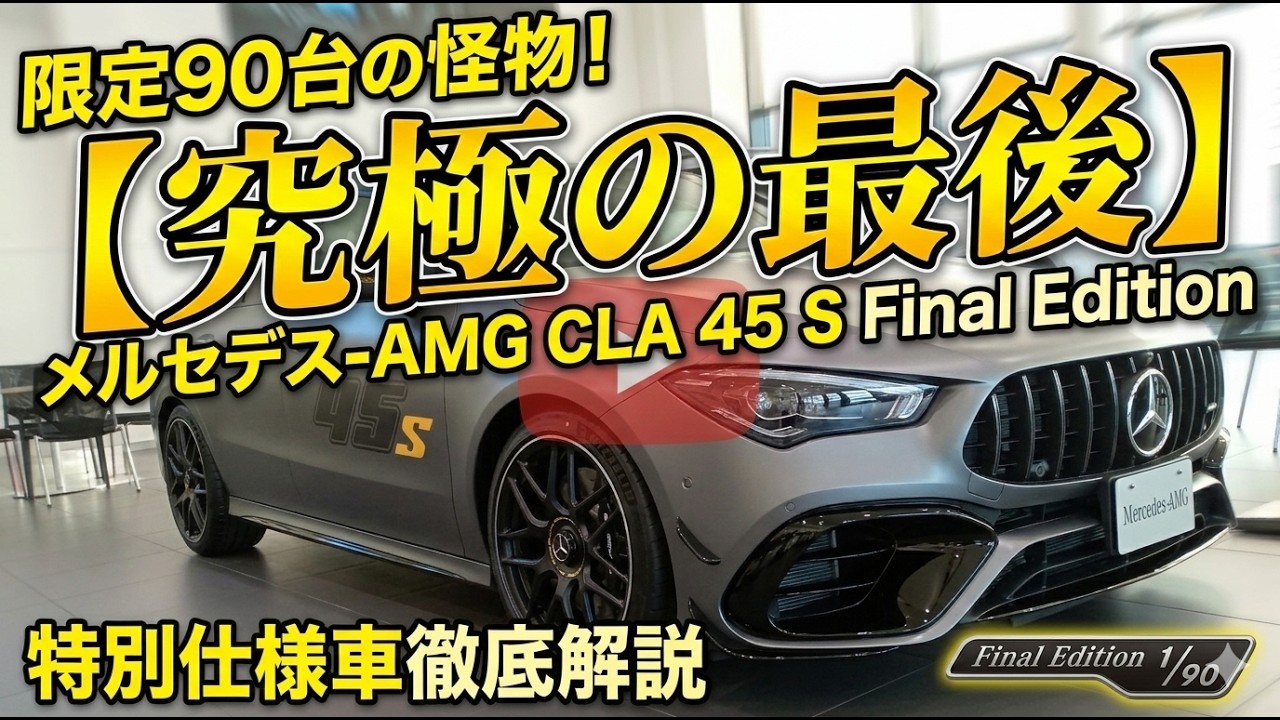 【メルセデス】究極の最後!? 全国90台限定 Mercedes-AMG CLA45S ファイナルエディション最後の内燃機関？ #Mercedes-AMG #ベンツ #限定車
