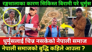 धरमस सकसत बरम रगशलक करण तनवम छन धरमस Dhurmush Suntali News Dhurmus Today News