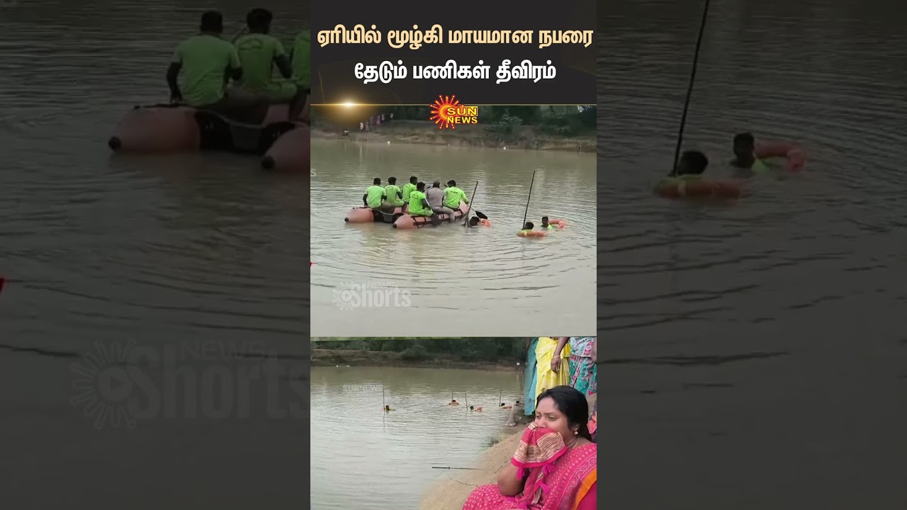 lake Search Intensifies | Jayankondam | Ariyalur | Shorts | Sun News