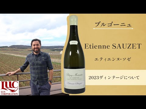 Etienne SAUZET】エティエンヌ・ソゼ ～2023ヴィンテージ～ - YouTube