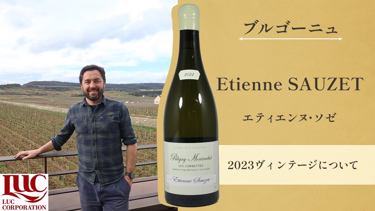 Etienne SAUZET】エティエンヌ・ソゼ ～2023ヴィンテージ～ - YouTube