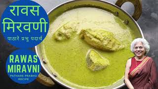 रावसाचे मिरवणी / Rawas che Miravni / A Pathare Prabhu fish recipe in Marathi / Indian Salmon / Tasty