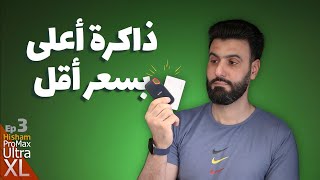 ما تحتاج ذاكرة أعلى بسعر أغلى || الحلقة الثالثة