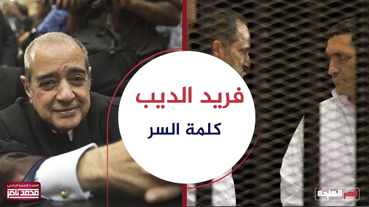 براءة علاء وجمال مبارك وكلمة السر فريد الديب اللي قدر يخرجهم من السجن