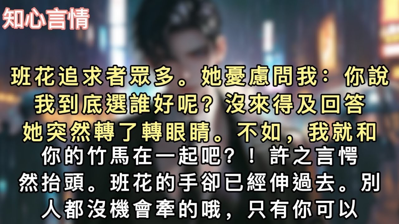 班花追求者眾多。她憂慮問我：「你說我到底選誰好呢？」沒來得及回答，她突然轉了轉眼睛。「不如，我就和你的竹馬在一起吧？！」許之言愕然抬頭。班花的手卻已經伸過去。#小說 #一口氣看完 #追妻火葬场