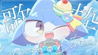 【 #歌枠】マスコット系Vtuber🌟おうた歌いますなのだっ！💖✨【サメ怪獣Vtuber★スゥ】