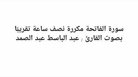 سورة الفاتحة مكررة نصف ساعة تقريبًا | عبد الباسط عبد الصمد