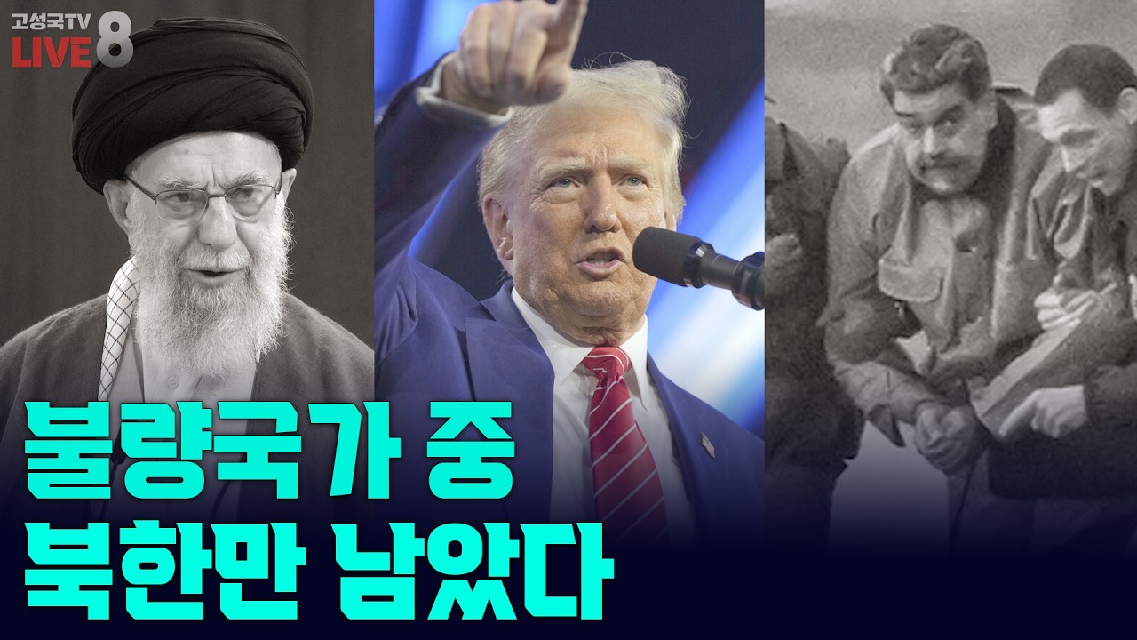 [고성국TV 생방송 26년 3월 2일 (월)] 불량 국가 중 북한만 남았다