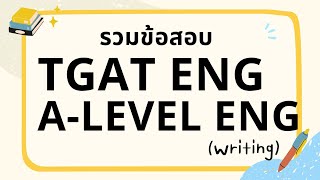 TGAT ENG & A Level วิชาสามัญอังกฤษ - Writing แจกสูตรเด็ด คะแนนปังได้ง่ายๆ