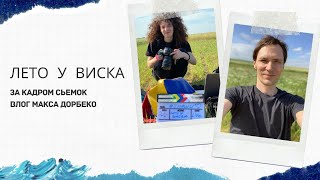 VLOG За кадром съемок \