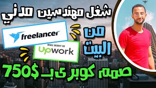 ازاى تشتغل مهندس مدني على النت من البيت على Freelancer و Upwork || استشارة هندسية بـ 250$ 😎