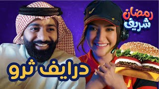 درايف ثرو | رمضان شريف