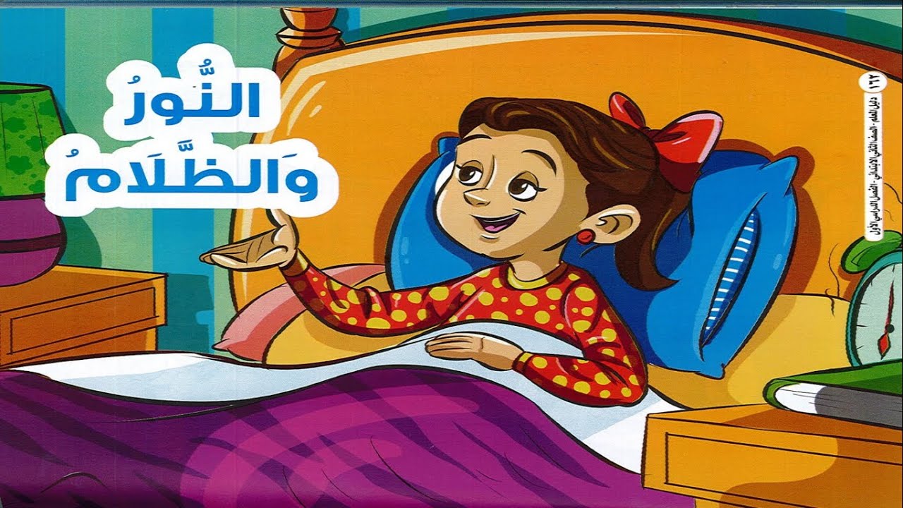 حصريا شرح قصة النور والظلام بعد التعديل الوزاري لغة عربية الصف الثاني ا Disney Characters Disney Princess Fictional Characters