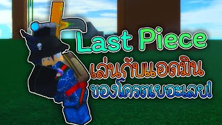 Sin Roblox One Piece Rose 1 เเมพว นพ ช ภาพสวย ระบบด มาก มาเเรงท ส ดใน ป น ᴴᴰ - thhistory sin roblox steve s onepiece ผลพ ษ กลายร างป ศาจพ ษ โครตโกงเเต Sin Roblox One Piece Rose 1 เเมพว นพ ช ภาพสวย ระบบด มาก มาเเรงท ส ดใน ป น ᴴᴰ - sin roblox steve s onepiece ผลพ ษ กลายร างป ศาจพ ษ โครตโกงเเต