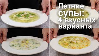 Летние Супы: 4 Вкусных Варианта, Которые Захочется Готовить Чаще