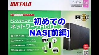 [初めてのNAS]初心者でも簡単に共有ストレージを設定できるのか試してみた(前編)