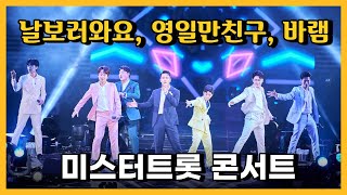 미스터트롯 콘서트 오프닝 공연🎤 | 날보러와요, 영일만친구, 바램 🔥 | TOP7 임영웅.영탁.이찬원.김호중.정동원.장민호.김희재 #쇼플레이