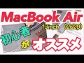 MacBookAir 2020 初心者